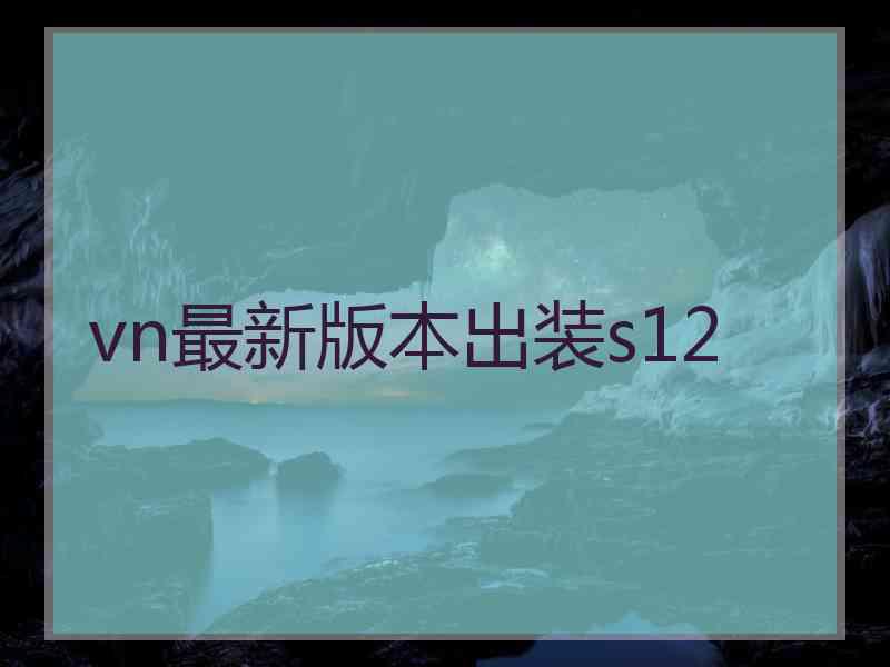 vn最新版本出装s12