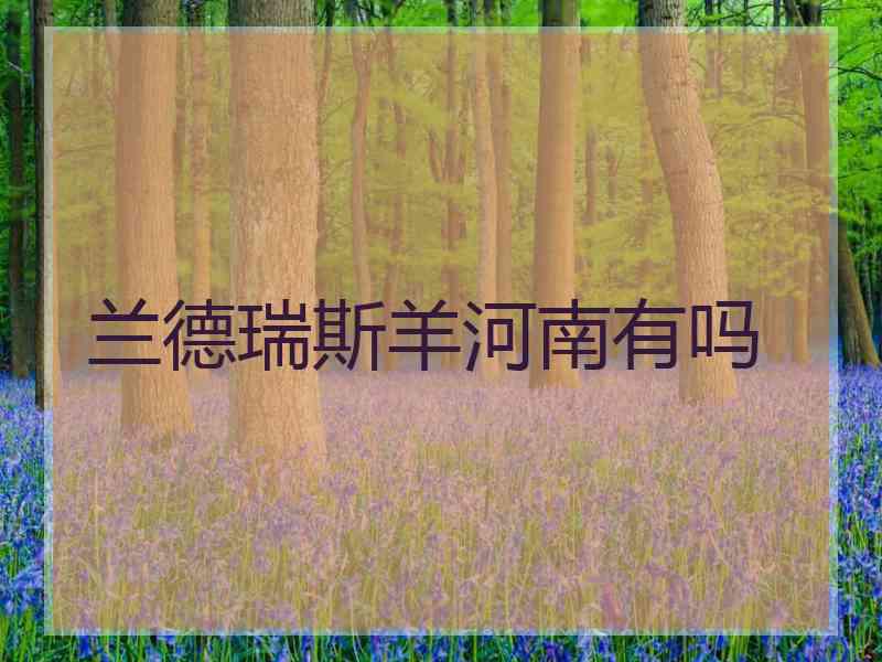 兰德瑞斯羊河南有吗