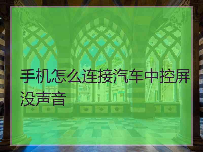 手机怎么连接汽车中控屏没声音