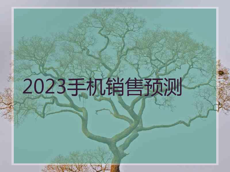 2023手机销售预测