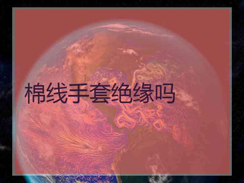 棉线手套绝缘吗