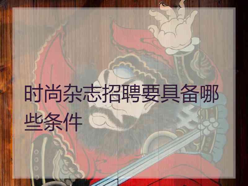 时尚杂志招聘要具备哪些条件