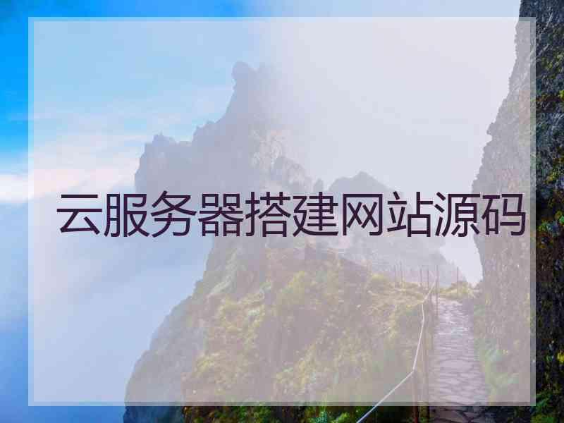 云服务器搭建网站源码
