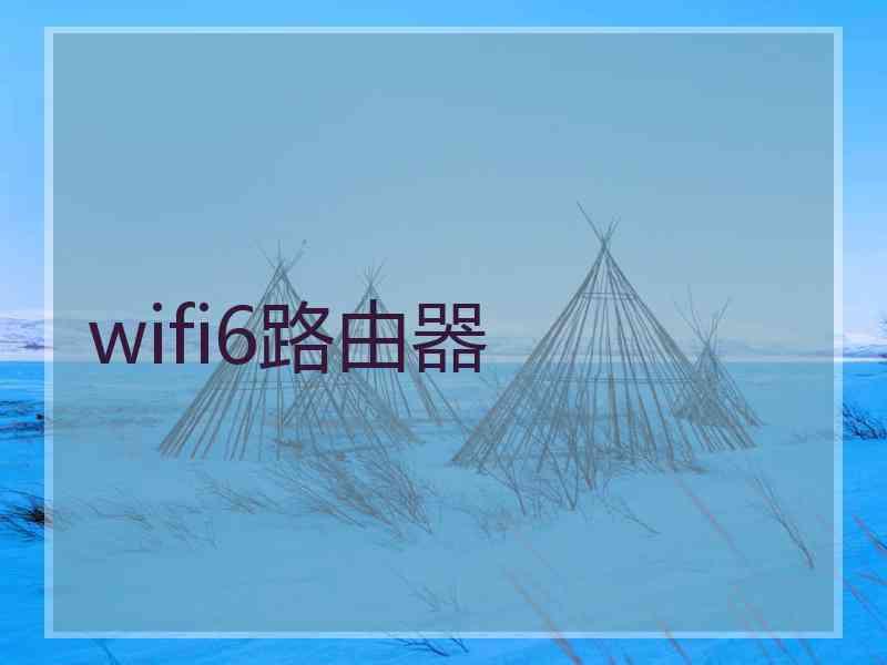 wifi6路由器