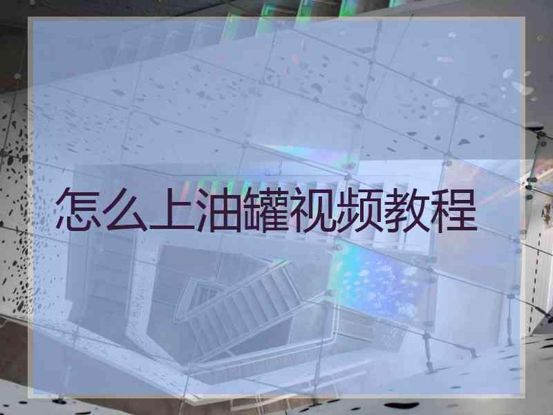 怎么上油罐视频教程