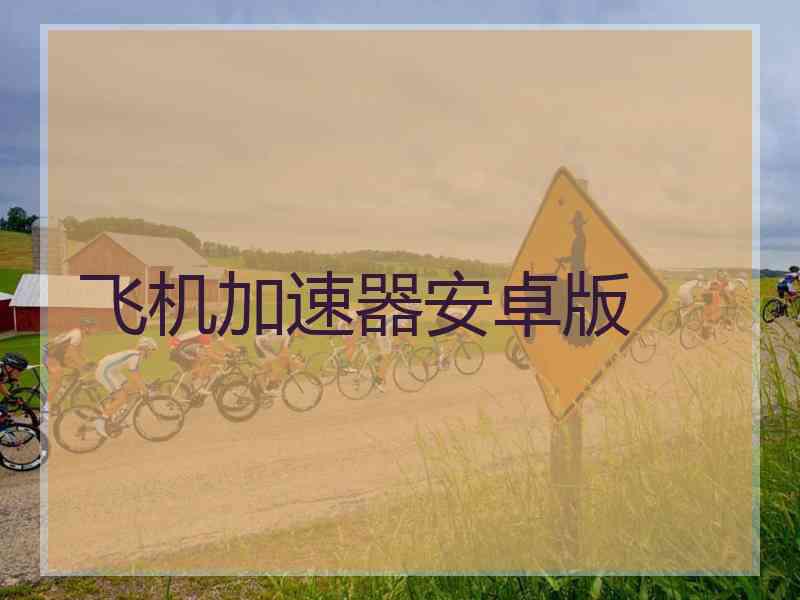 飞机加速器安卓版