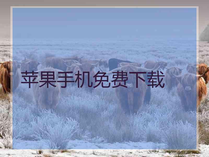 苹果手机免费下载