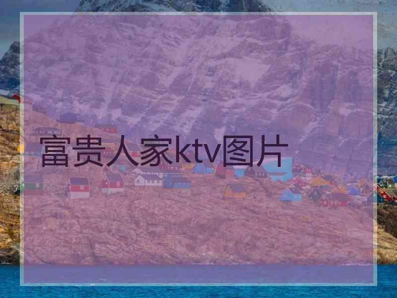 富贵人家ktv图片