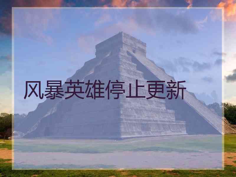 风暴英雄停止更新