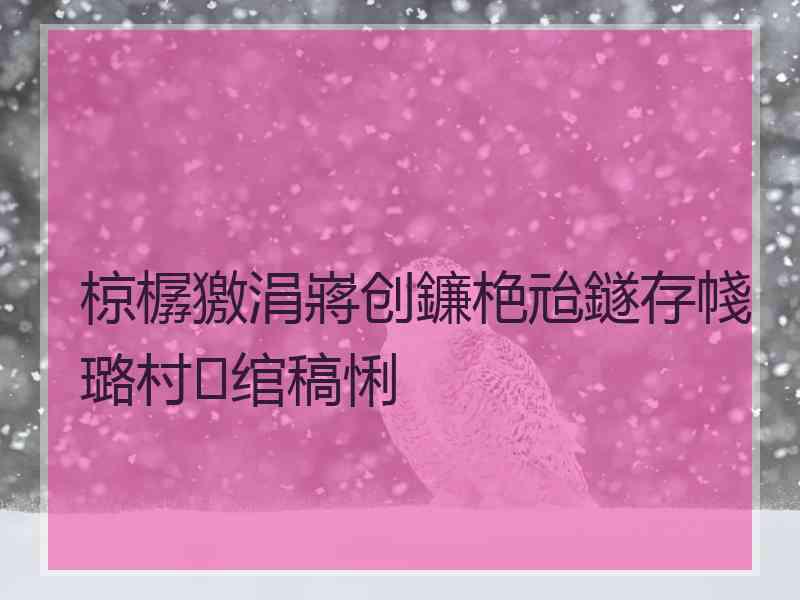 椋樼獥涓嶈创鐮栬兘鐩存帴璐村绾稿悧