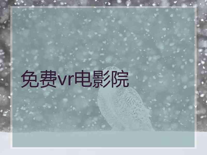 免费vr电影院
