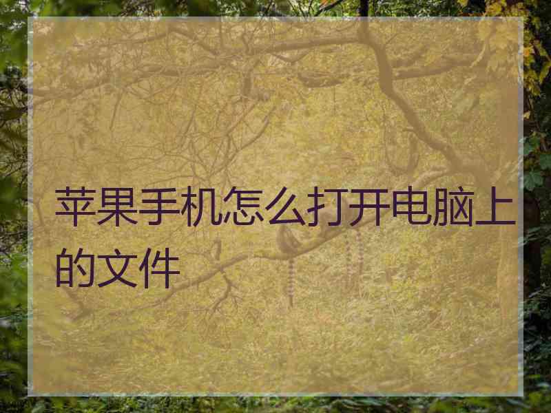 苹果手机怎么打开电脑上的文件