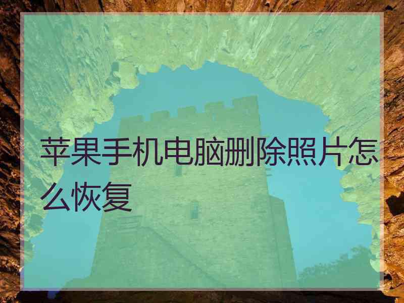 苹果手机电脑删除照片怎么恢复