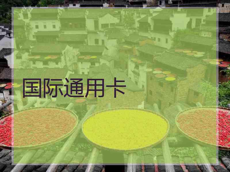 国际通用卡