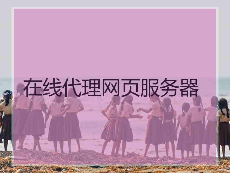 在线代理网页服务器