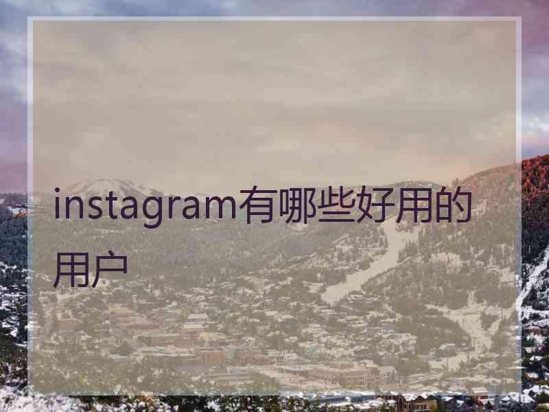 instagram有哪些好用的用户