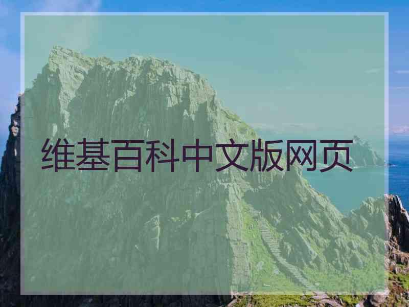 维基百科中文版网页