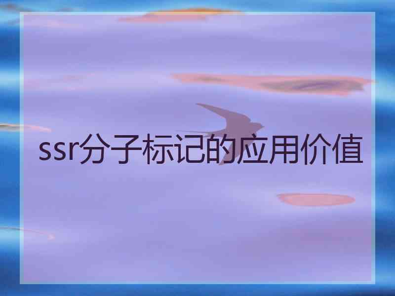 ssr分子标记的应用价值