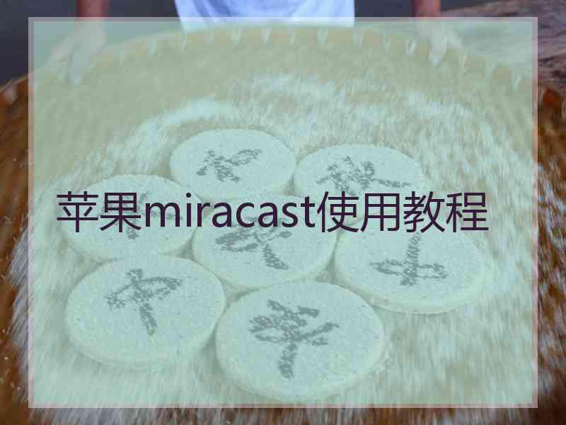 苹果miracast使用教程