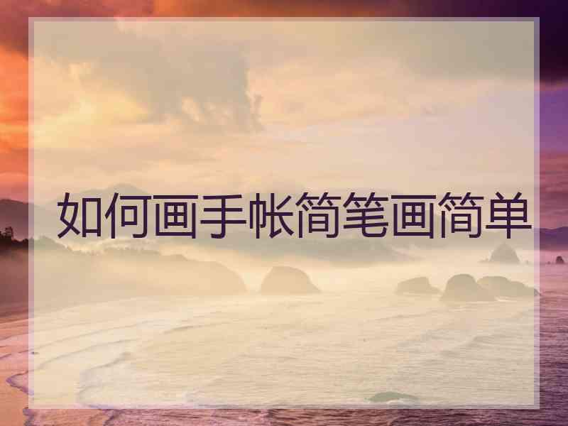如何画手帐简笔画简单