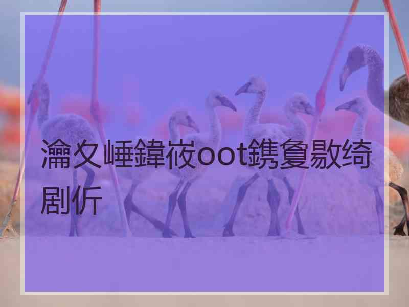 瀹夊崜鍏峳oot鎸夐敭绮剧伒