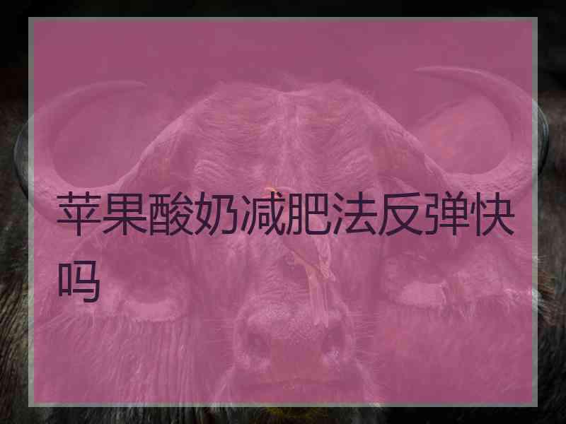 苹果酸奶减肥法反弹快吗