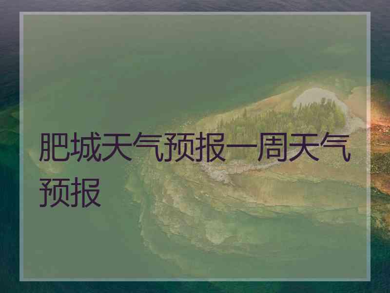 肥城天气预报一周天气预报