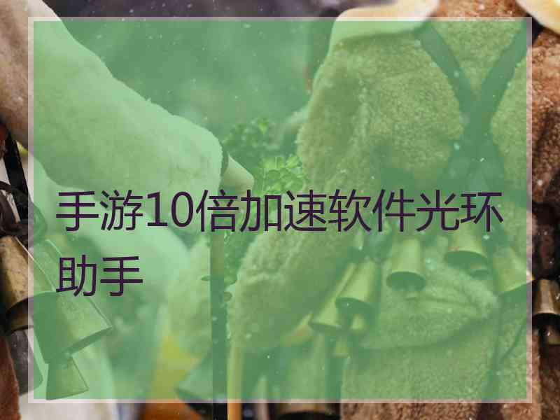 手游10倍加速软件光环助手
