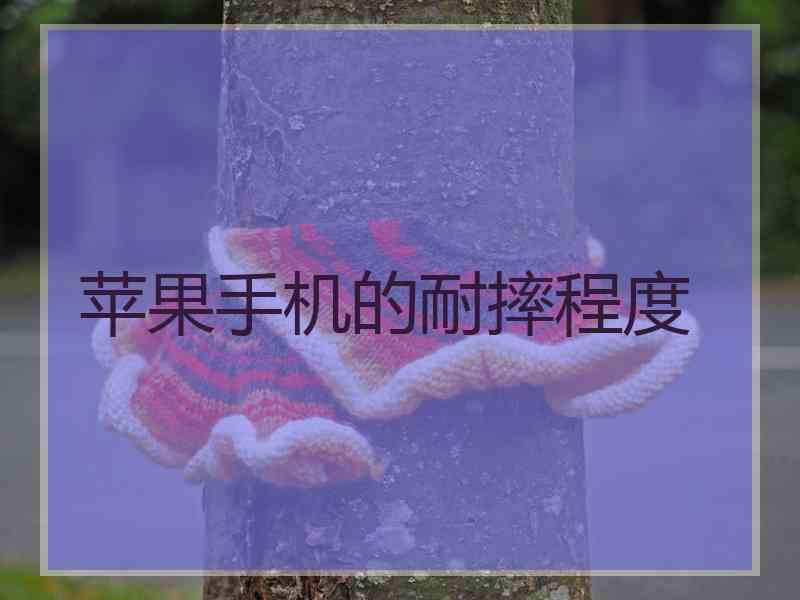 苹果手机的耐摔程度