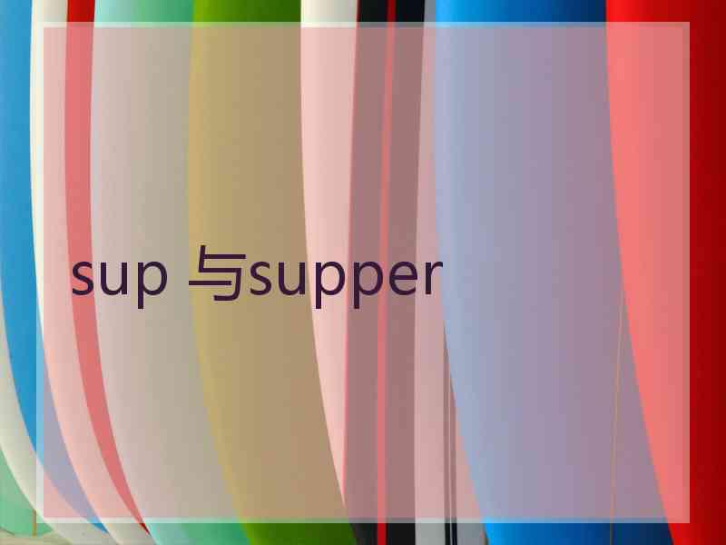 sup 与supper