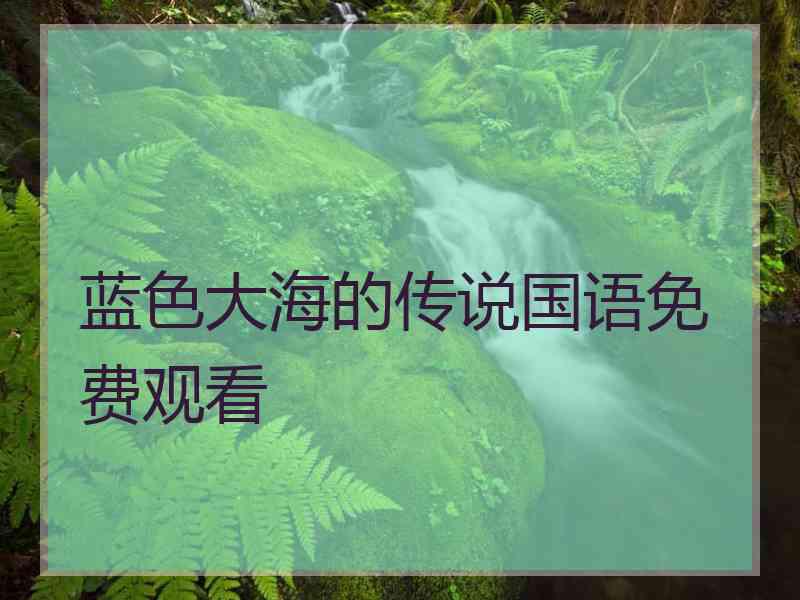 蓝色大海的传说国语免费观看