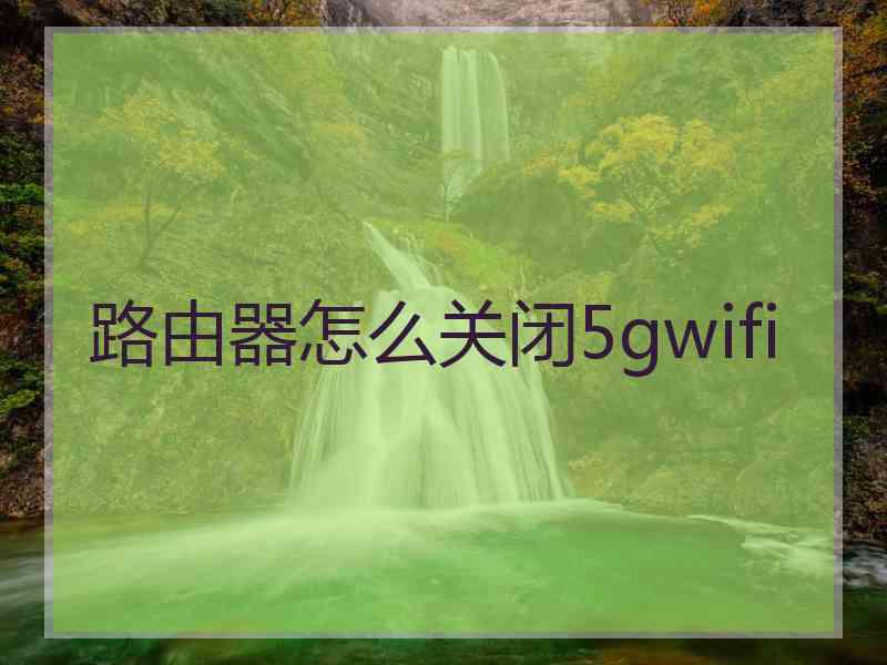 路由器怎么关闭5gwifi