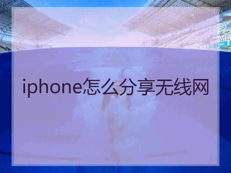iphone怎么分享无线网