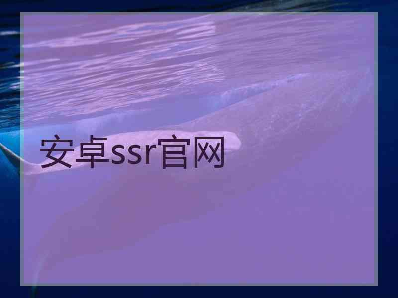 安卓ssr官网