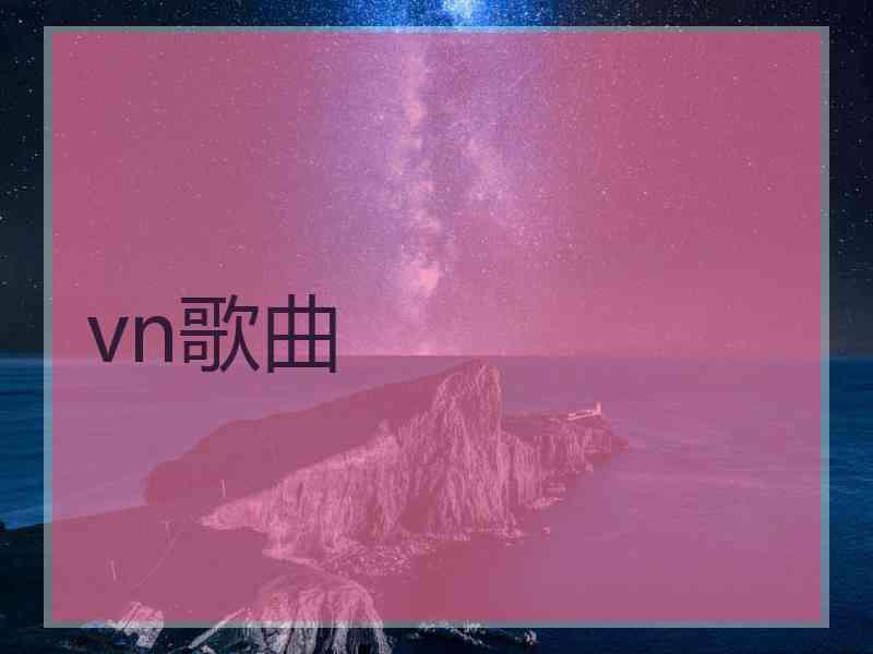 vn歌曲