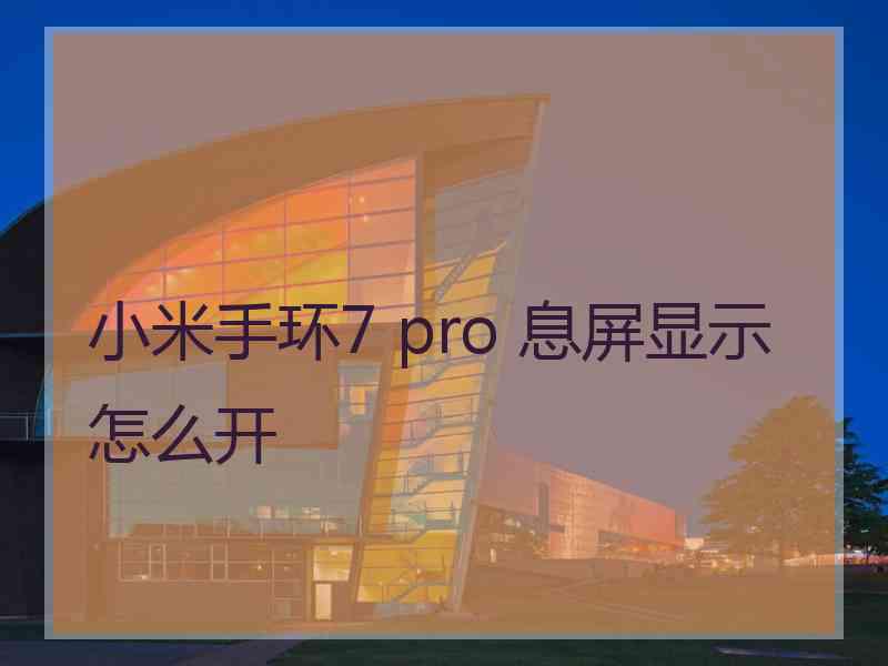 小米手环7 pro 息屏显示怎么开