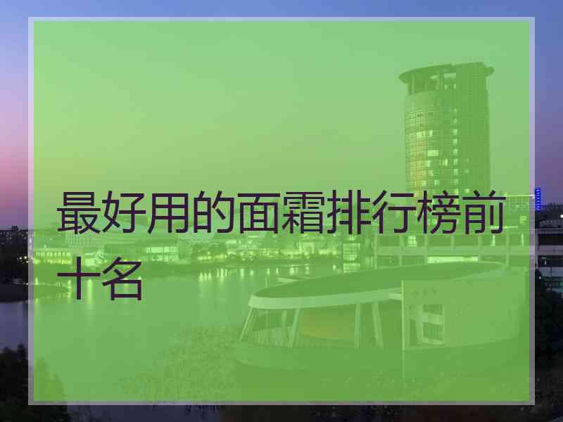 最好用的面霜排行榜前十名