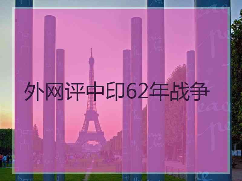 外网评中印62年战争