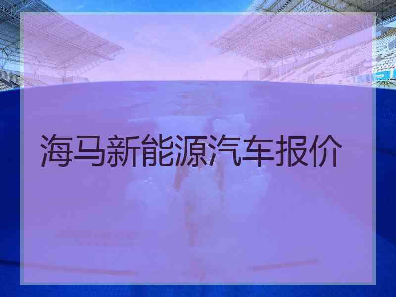 海马新能源汽车报价