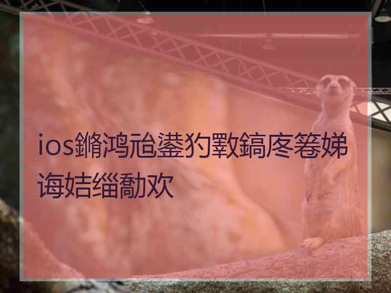 ios鏅鸿兘鍙犳斁鎬庝箞娣诲姞缁勪欢