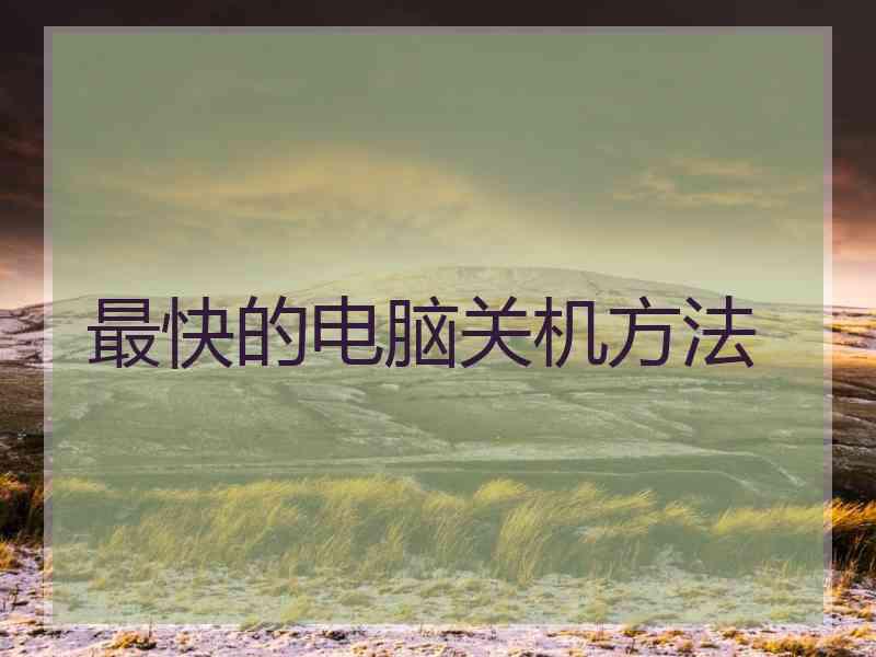 最快的电脑关机方法
