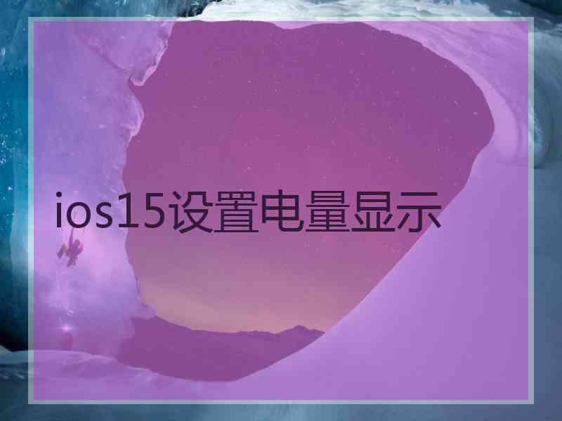 ios15设置电量显示