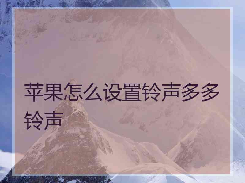 苹果怎么设置铃声多多铃声