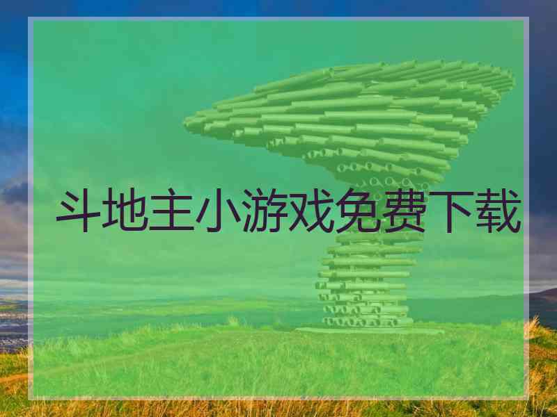 斗地主小游戏免费下载