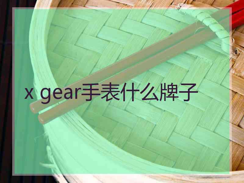 x gear手表什么牌子