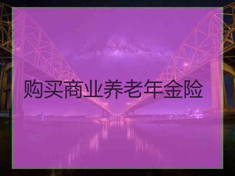 购买商业养老年金险