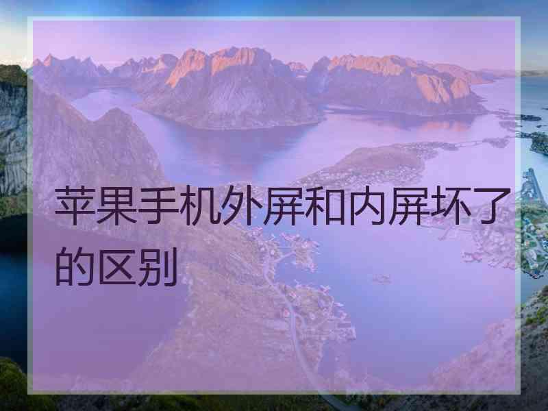 苹果手机外屏和内屏坏了的区别