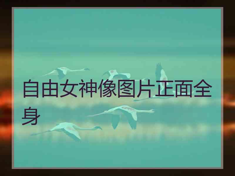 自由女神像图片正面全身