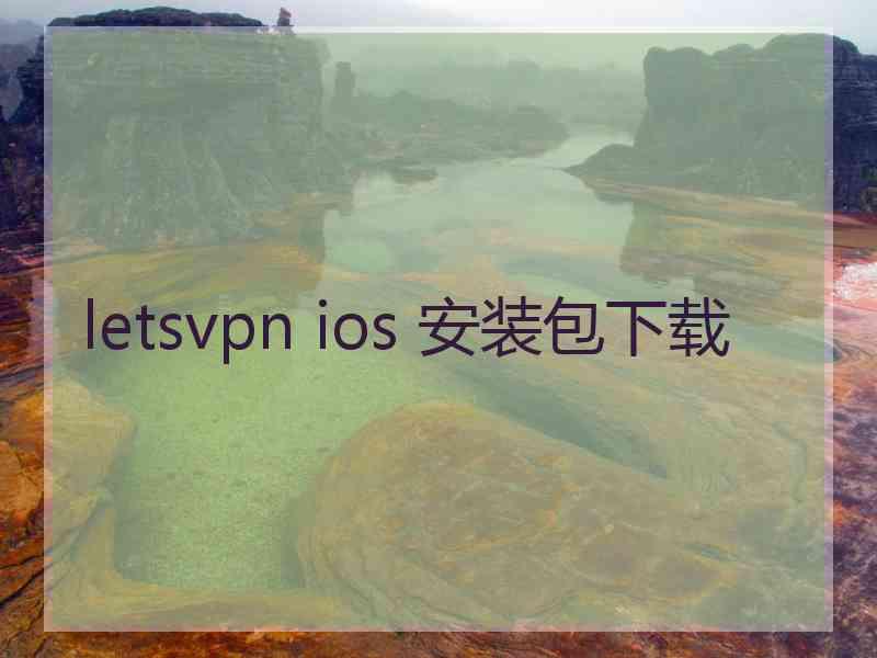 letsvpn ios 安装包下载