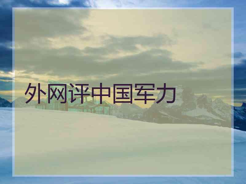 外网评中国军力